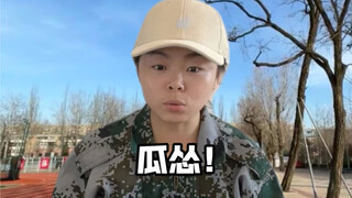教官：我叫你别动！瓜怂！