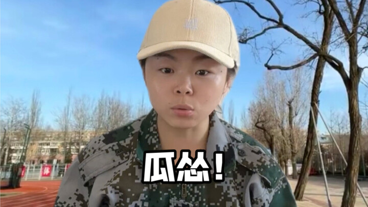 教官：我叫你别动！瓜怂！