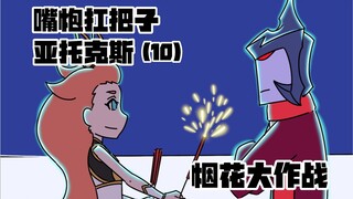 【嘴炮扛把子 亚托克斯】10 烟花大作战