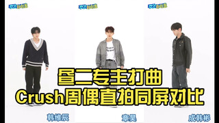 【ZB1】昼二专主打曲Crush周偶直拍同屏对比（章昊 | 韩维辰 | 成韩彬）