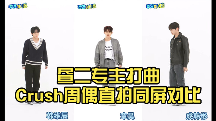 【ZB1】昼二专主打曲Crush周偶直拍同屏对比（章昊 | 韩维辰 | 成韩彬）