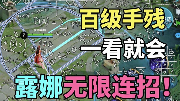 一看就会！百级手残也能学会的露娜无限连招！