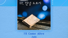 独幕剧【EP.你好,多萝茜】OST Jade~I'll Come Alive