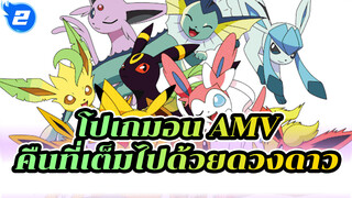 [โปเกมอน] ตกอยู่ในคืนที่เต็มไปด้วยดวงดาว_2