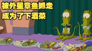 辛普森一家，被外星章鱼抓去它们的星球，还要成为下酒菜