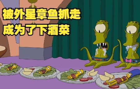 辛普森一家，被外星章鱼抓去它们的星球，还要成为下酒菜