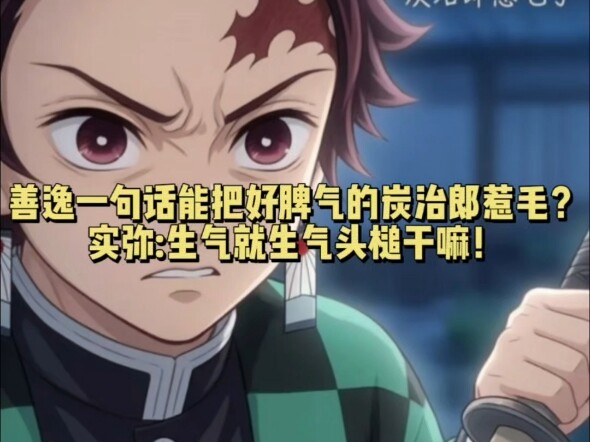 Can Inosuke’s one comment really rile up the easygoing Tanjiro? Iguro: If you’re mad, why are you he