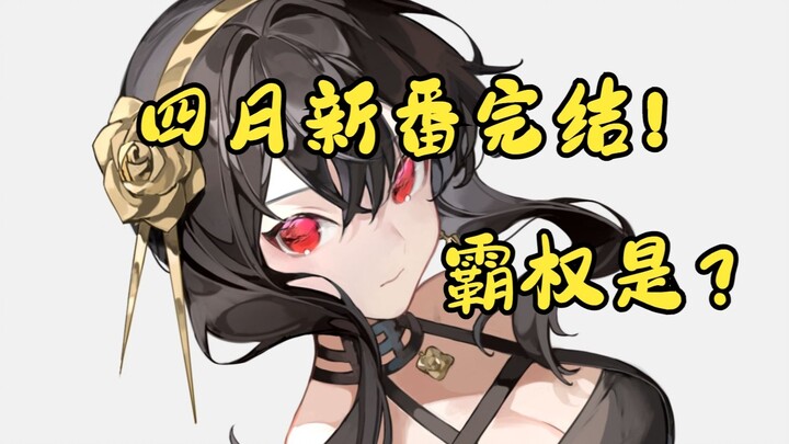 [TOP Ranking] The new anime series in April 2022 have concluded. Who will be the hegemon of the spri