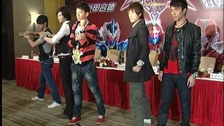 【考古】初代 铠甲勇士 发布会（2009）