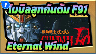 [โมบิลสูทกันดั้ม F91/AMV/4K] Eternal Wind_1