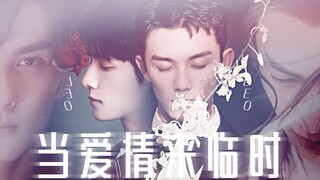 【奥利奥丨双LEO】（吴磊X罗云熙）当爱情来临时（非典型性娱乐圈AU1.0）