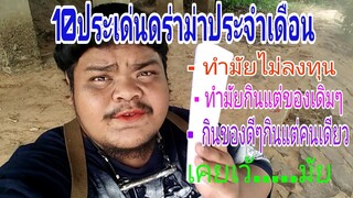 #10ประเด่นดร่าม่า | ทำมัยช่องพี่ไม่ลงทุน | ทำมัยช่องพี่ไม่พูดอีสาน