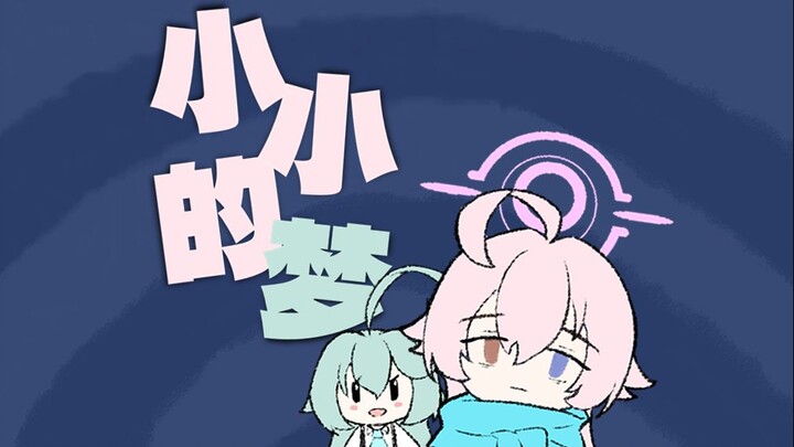 Mimpi Kecil【File Biru Tulisan Tangan/Sampul AI】