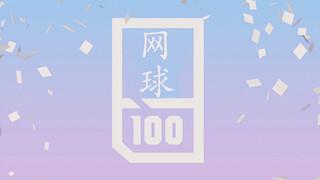 「网球101」用101的方式打开网球少年｜成团九子花落谁家