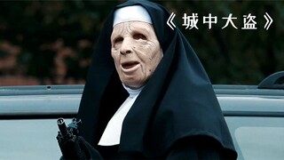 这群劫匪不一般，竟然敢光明正大的抢劫银行！《城中大盗》