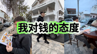 我的钱，一分一毫都别想拿走😂