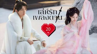 พากย์ไทย EP.20