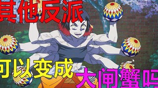 Penjahat paling konyol di Demon Slayer! Saya tidak bisa berhenti tertawa! Seluruh seri berenergi tin
