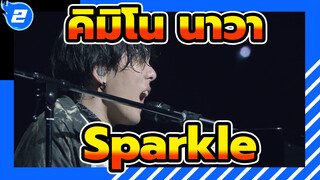 คิมิโนะนาวา |  Sparkle โคบาโซโล&ชุนฉะ / เวอร์ชั่นแก้ไขเสียงผู้หญิง_2