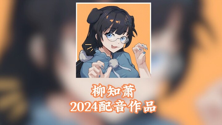 【柳知萧】2024配音作品整理