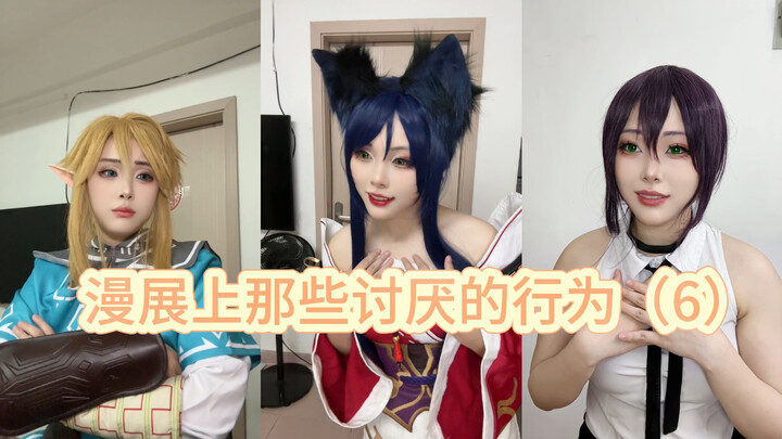 السلوكيات المزعجة في معارض الأنمي (6)