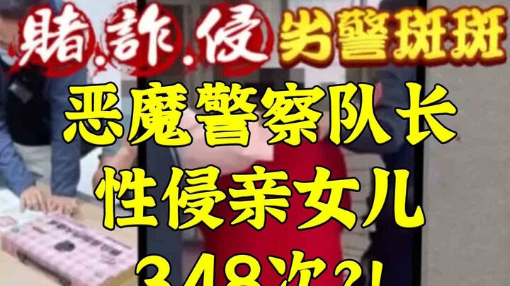 Đội trưởng cảnh sát ác quỷ cưỡng hiếp con gái ruột 348 lần rồi tự tử để thoát khỏi sự trừng phạt của