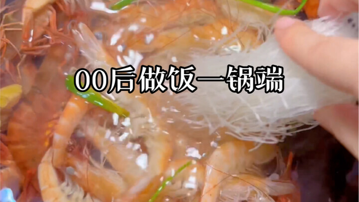 รุ่นหลังปี 2000 เลิกงานก็ไม่ล้างจานหรือทำอาหาร! วันนี้กินกุ้งลวก (กินครั้งนี้ก็คงเหลืออีกไม่กี่ครั้ง