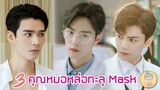 3 ซีรีส์คุณหมอหล่อทะลุMask แถมคลั่งรักหนักมาก เซียวจ้าน กงจวิ้น ติงอวี่ซี - ยายเฒ่าเม้าท์ซีรีส์