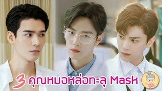 3 ซีรีส์คุณหมอหล่อทะลุMask แถมคลั่งรักหนักมาก เซียวจ้าน กงจวิ้น ติงอวี่ซี - ยายเฒ่าเม้าท์ซีรีส์