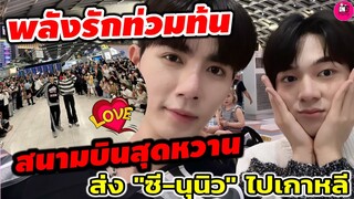 พลังรักล้นใจ สนามบินสุดหวาน แฟนๆส่ง "ซี-นุนิว" ไปเกาหลี #zeenunew #ซีนุนิว