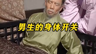 《男生的身体开关》