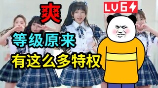 B 站 各 等 级 特 权 现 状
