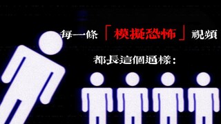 “每一条「模拟恐怖」视频都长这个逼样：”（恶搞吐槽）