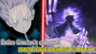 โตเกียว รีเวนเจอร์ส - ตอนที่ 229 - เซนจูปล่อยของเล่นเซาท์จนหมอบ (92 98 CHANNEL) - tokyo revengers