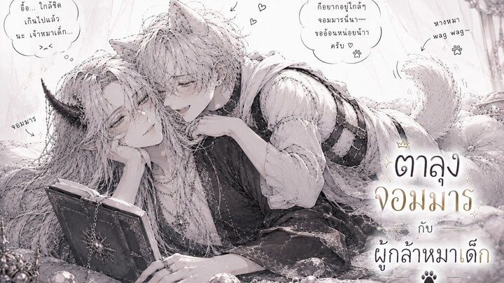 ผู้กล้าหมาเด็ก ที่จับจอมมารมาเข้าร่วมปาร์ตี้