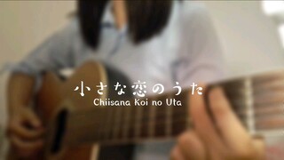 小さな恋の歌 (Chiisana Koi no Uta) 歌ってみた Cover Akariinりん