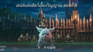 เสน่ห์แห่งสัตว์เลี้ยงวิญญาณ ตอนที่ 4 #ซับไทย