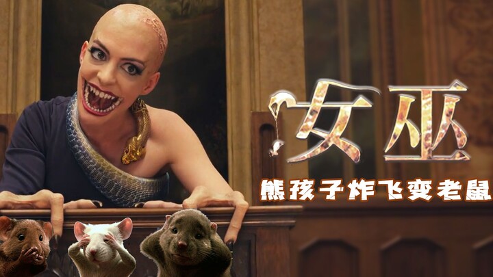 [Little Hero] Anne Hathaway plays a bald witch who uses a strange potion to turn a naughty kid into 