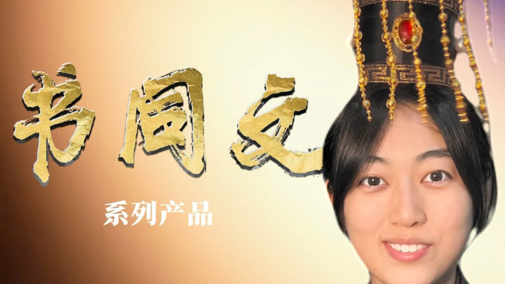 ถ้าฉินชิฮ่องเต้ถ่ายโฆษณา