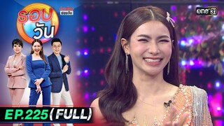 รอบวัน | EP.225 (FULL EP) | 24 พ.ค. 67 | one 31