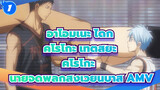 อาโอมิเนะ ไดกิ & คุโรโกะ เท็ตสึยะ AMV - Until The Day | คุโรโกะ นายจืดพลิกสังเวียนบาส_1