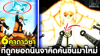 NRUTO - 6คาถา ที่ถูกสุดยอดนินจาคิดค้นขึ้นมาใหม่ [KOMNA CHANNEL]