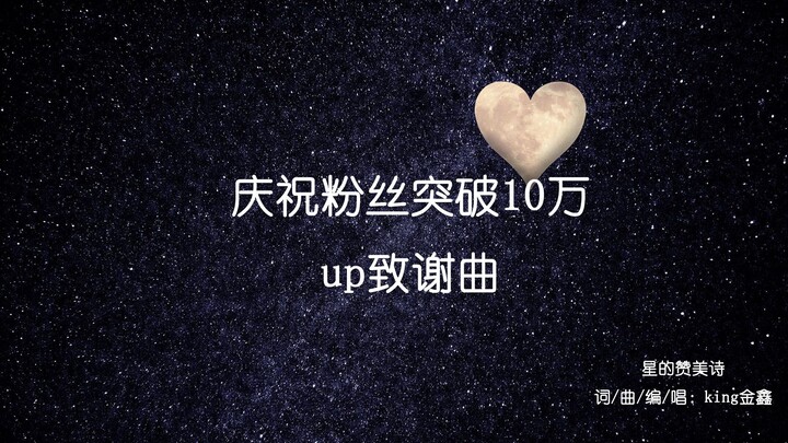 【king金鑫】บรรลุยอดผู้ติดตาม 100,000! เพลงขอบคุณสุดฮิตที่อัพโหลดด้วยความเหนื่อยล้า "บทเพลงสรรเสริญดวงดา
