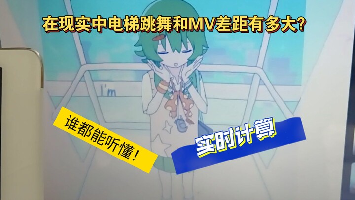 Seberapa besar perbedaan antara menari gerakan “I Can’t Wait” di lift sungguhan dan videonya? Analis