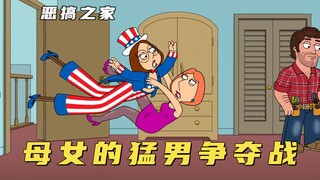 梅根为了男人大战路易斯，母女的猛男争夺战，场面可太刺激了！