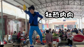 我比较社恐内向