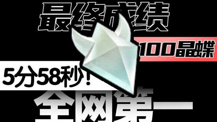 【全网首发】抓200000晶蝶就为了这条记录！