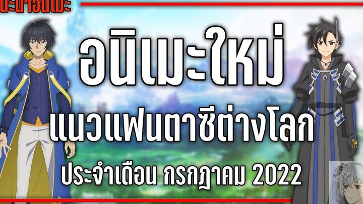 6 อนิเมะใหม่แฟนตาซีต่างโลกที่ไม่ควรพลาด『Summer 2022』 GamMariano