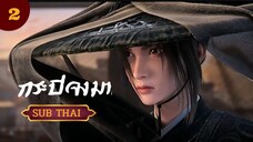 กระบี่จงมาตอนที่2 SUBTHAI