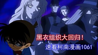 琴酒站起来了！！FBI惨遭屠杀！名侦探柯南主线速报1061